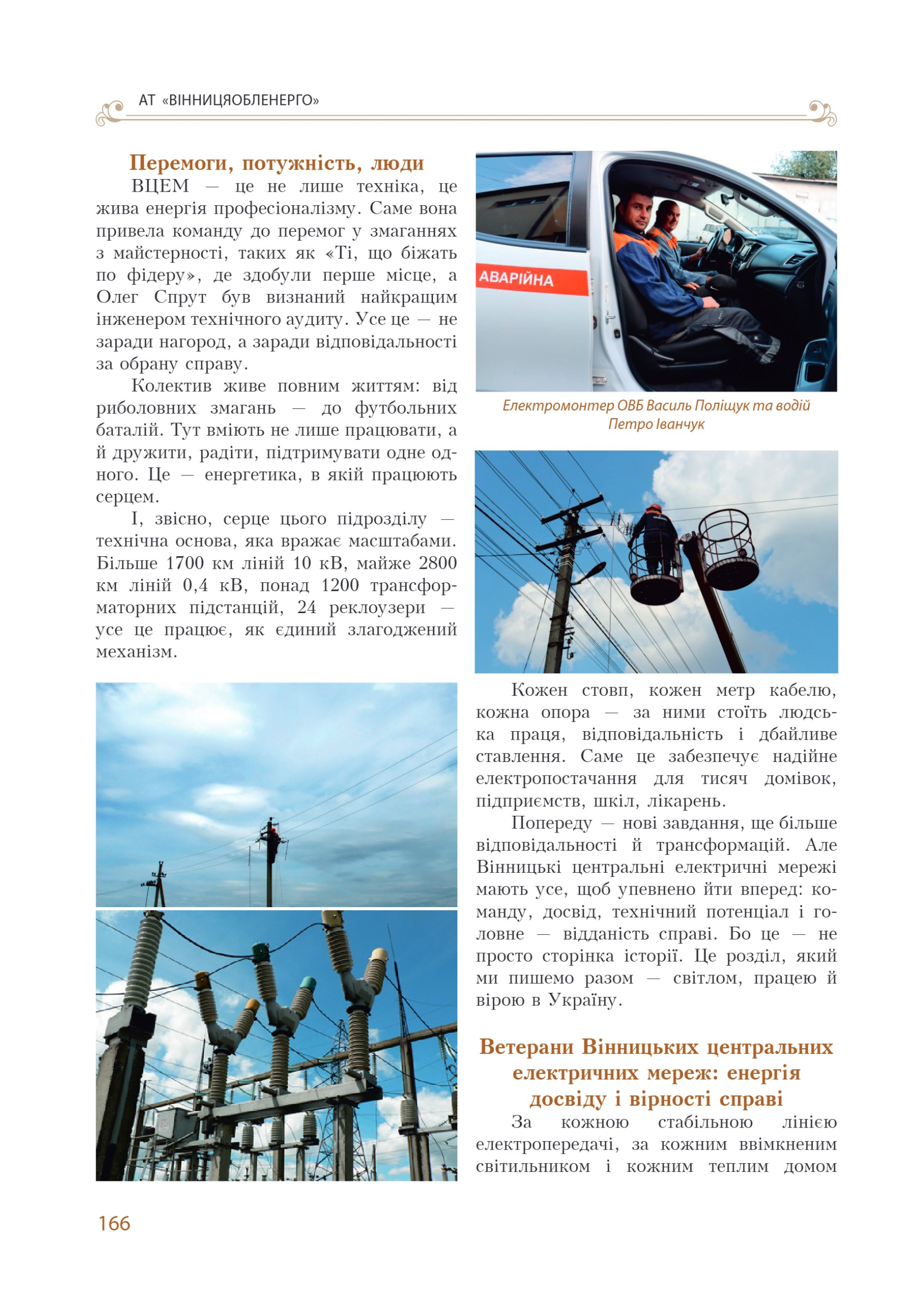 АТ «Вінницяобленерго» – personal account, transmit meter readings, call center 0 (800) 217-217 Цитадель світла частина 1_165