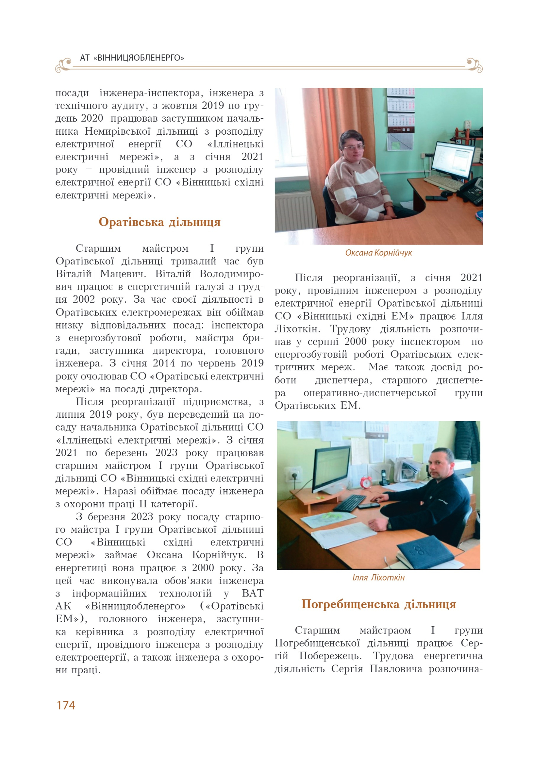 АТ «Вінницяобленерго» – personal account, transmit meter readings, call center 0 (800) 217-217 Цитадель світла частина 1_173