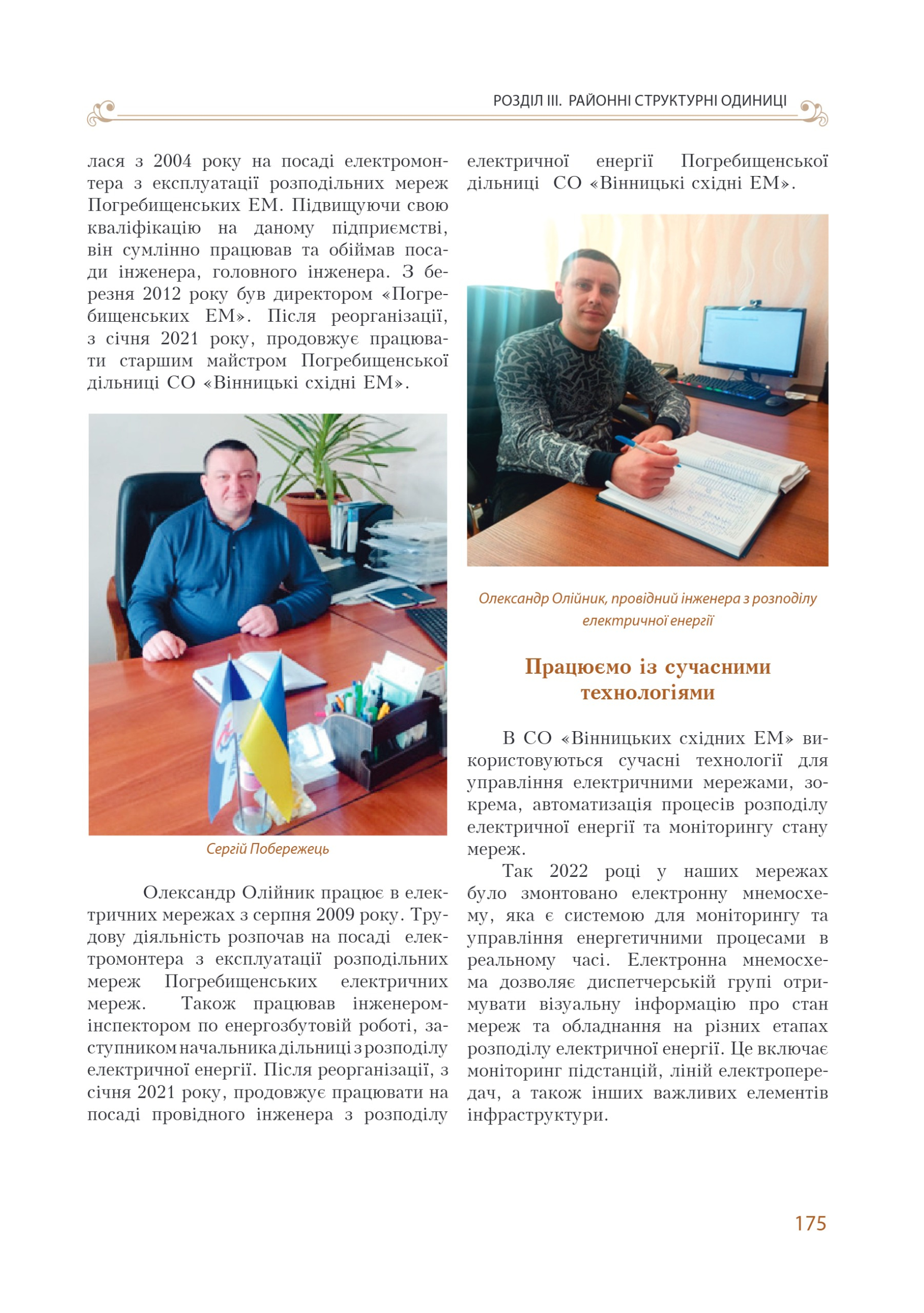 АТ «Вінницяобленерго» – personal account, transmit meter readings, call center 0 (800) 217-217 Цитадель світла частина 1_174