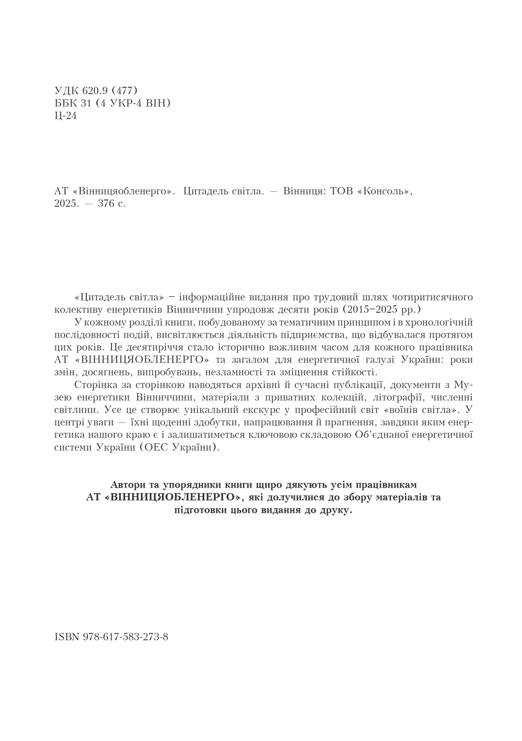 АТ «Вінницяобленерго» – personal account, transmit meter readings, call center 0 (800) 217-217 Цитадель світла частина 1_1