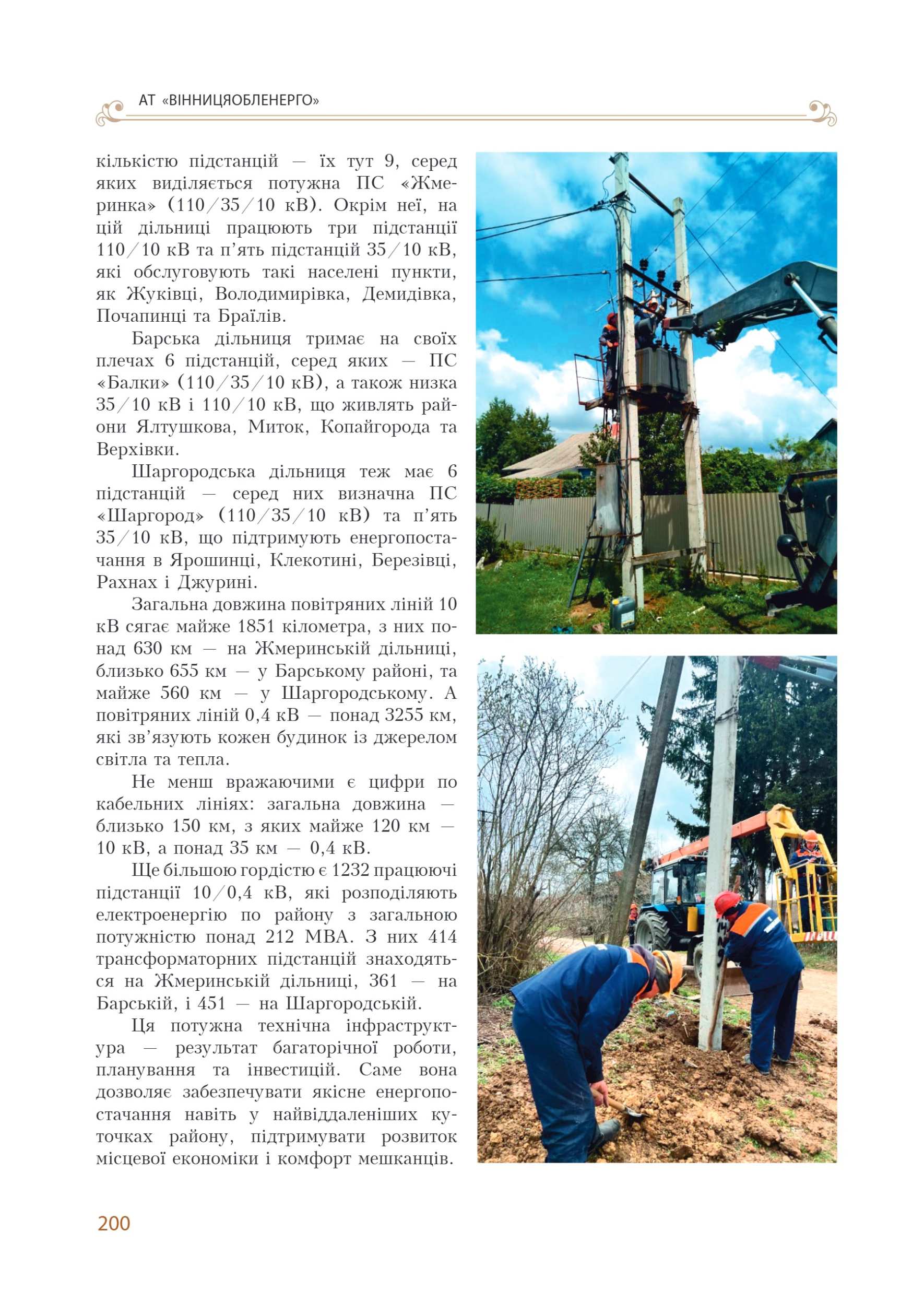 АТ «Вінницяобленерго» – personal account, transmit meter readings, call center 0 (800) 217-217 Цитадель світла частина 1_199