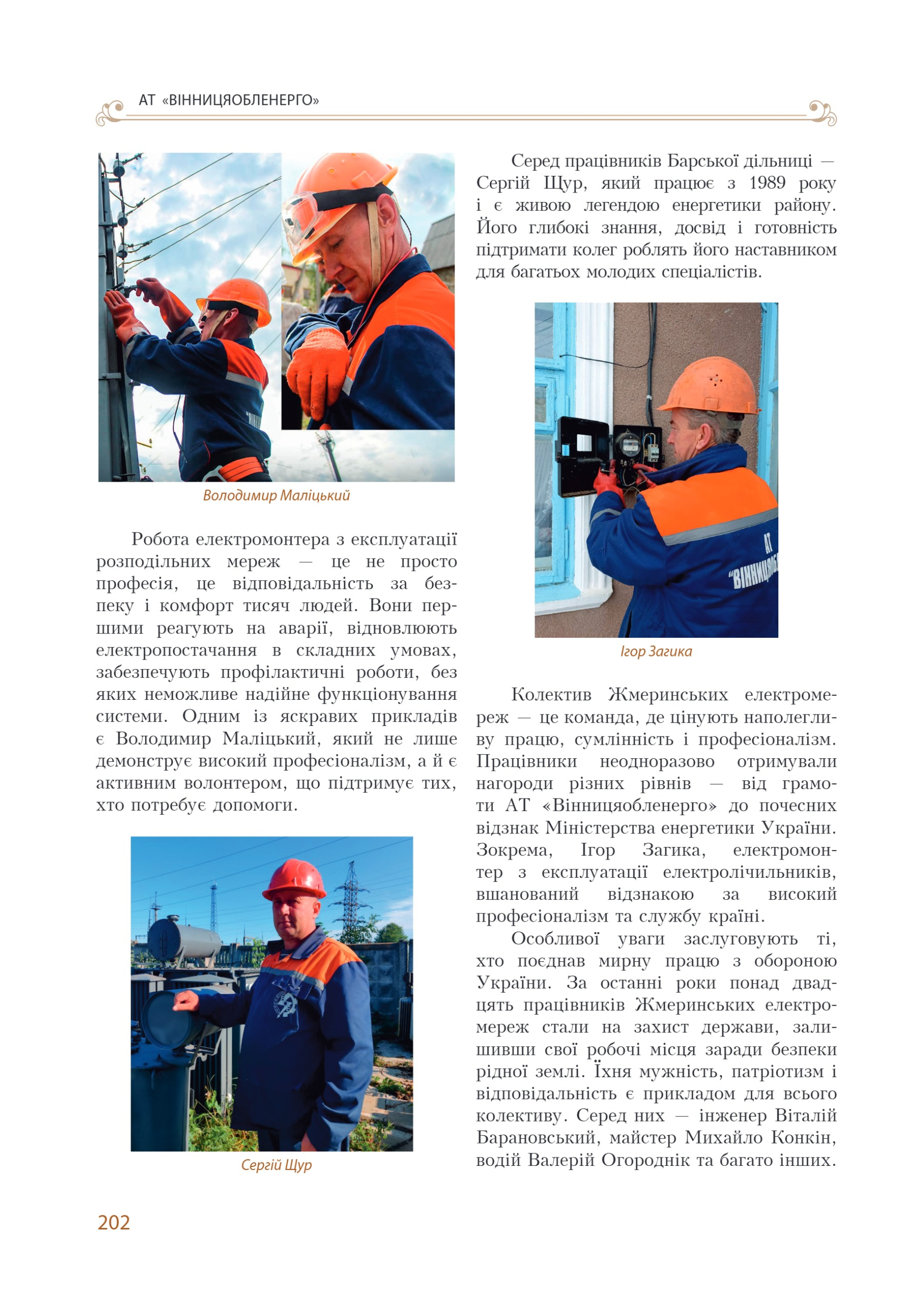 АТ «Вінницяобленерго» – personal account, transmit meter readings, call center 0 (800) 217-217 Цитадель світла частина 1_201