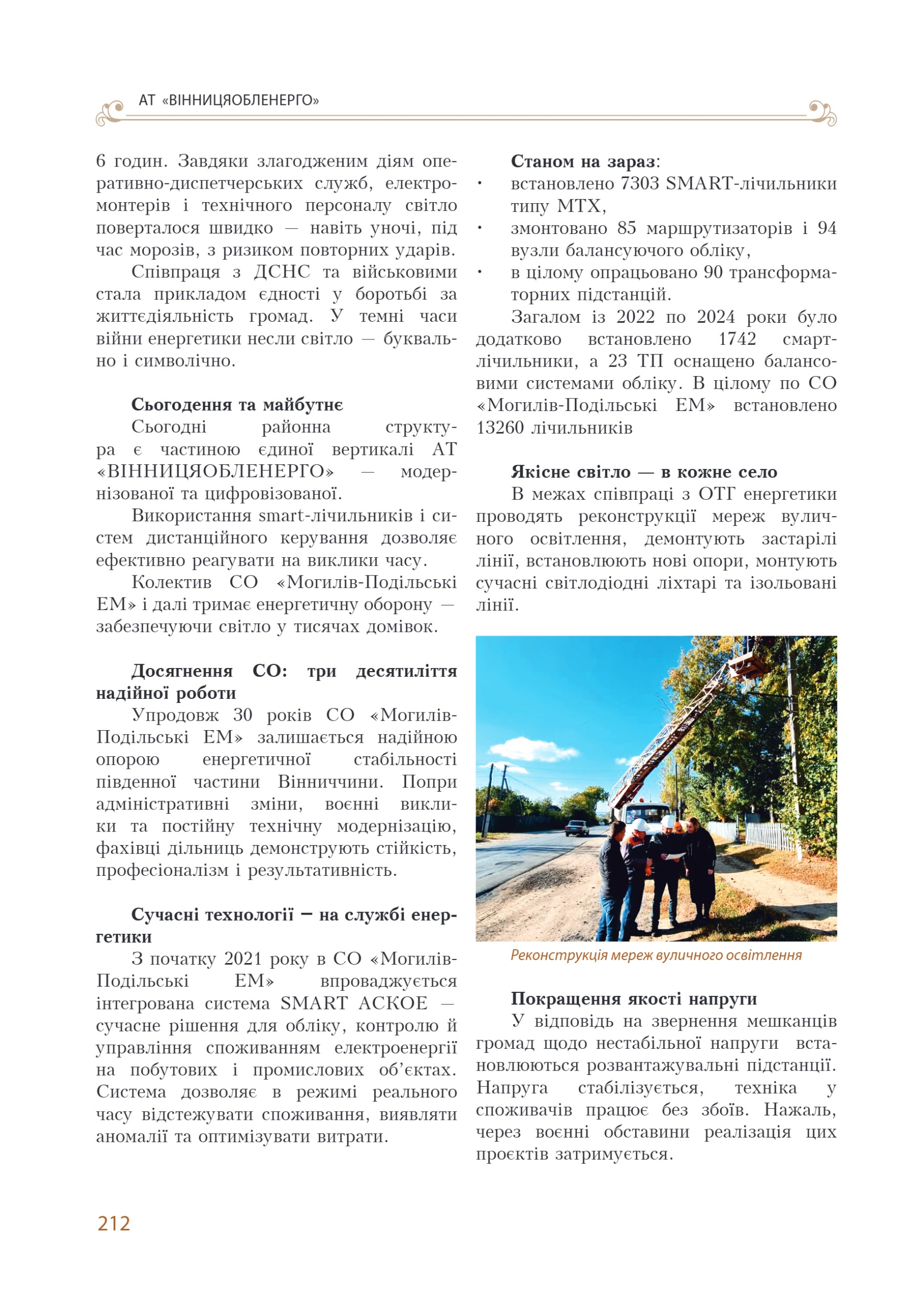 АТ «Вінницяобленерго» – personal account, transmit meter readings, call center 0 (800) 217-217 Цитадель світла частина 1_211