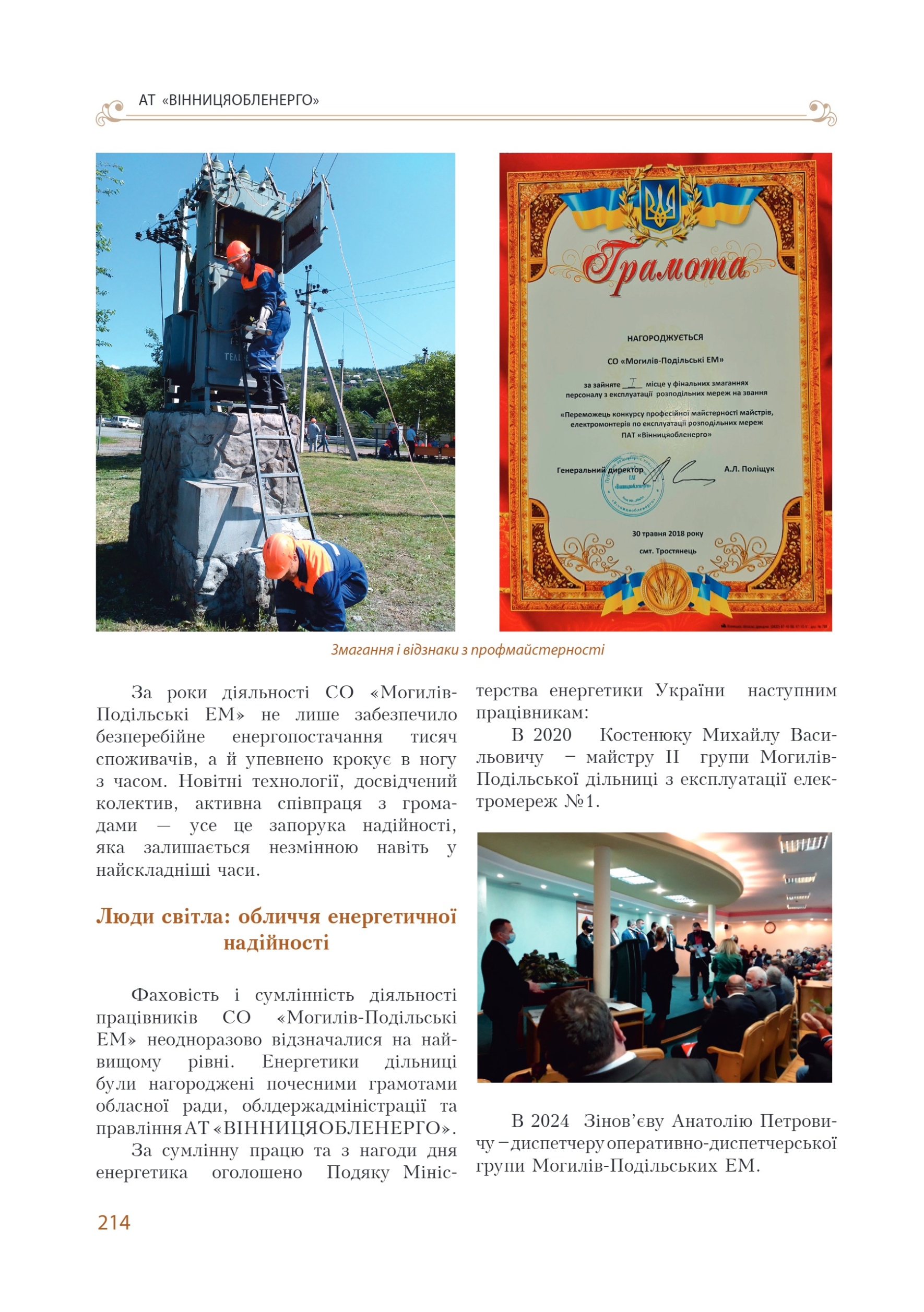 АТ «Вінницяобленерго» – personal account, transmit meter readings, call center 0 (800) 217-217 Цитадель світла частина 1_213