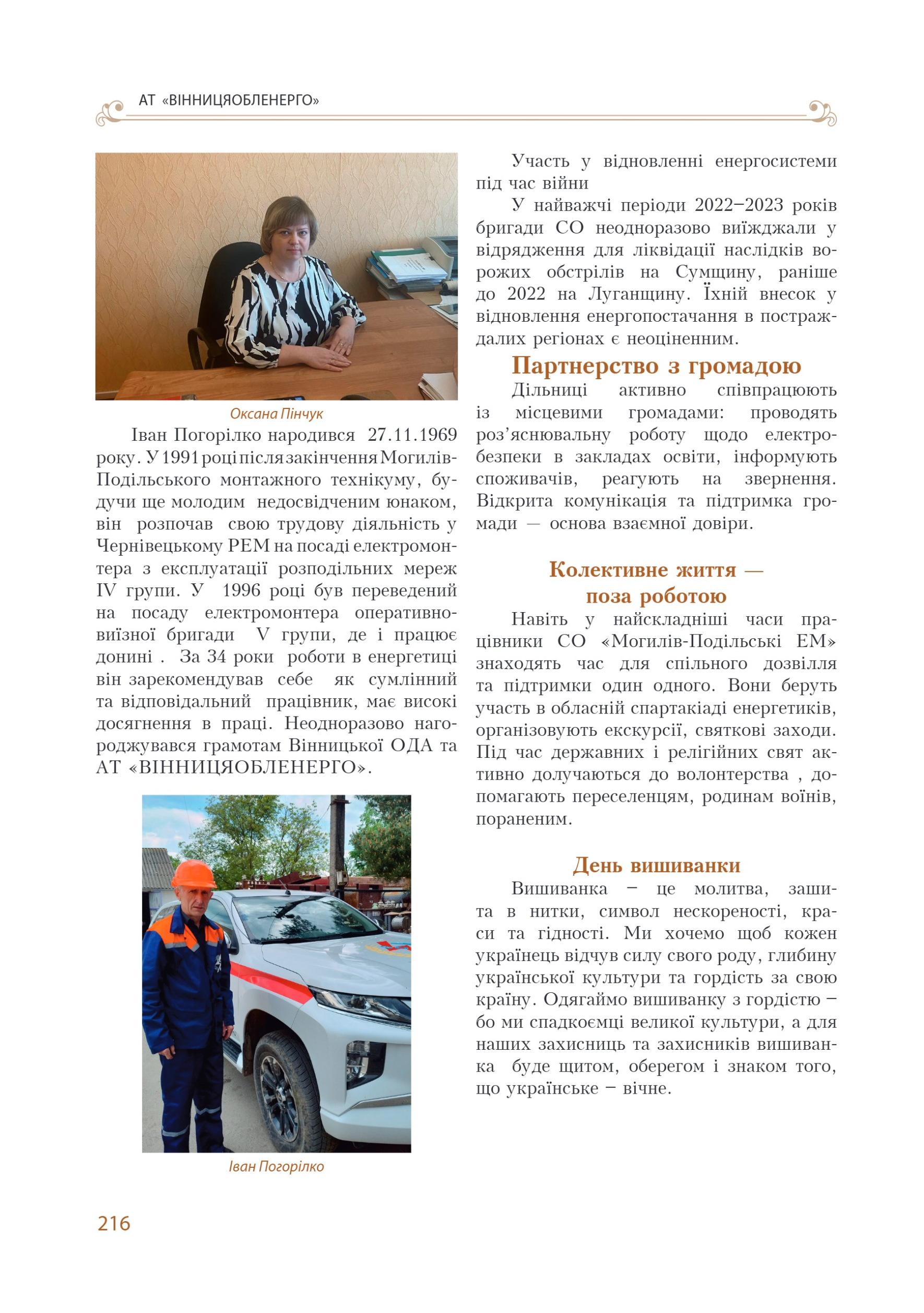 АТ «Вінницяобленерго» – personal account, transmit meter readings, call center 0 (800) 217-217 Цитадель світла частина 1_215