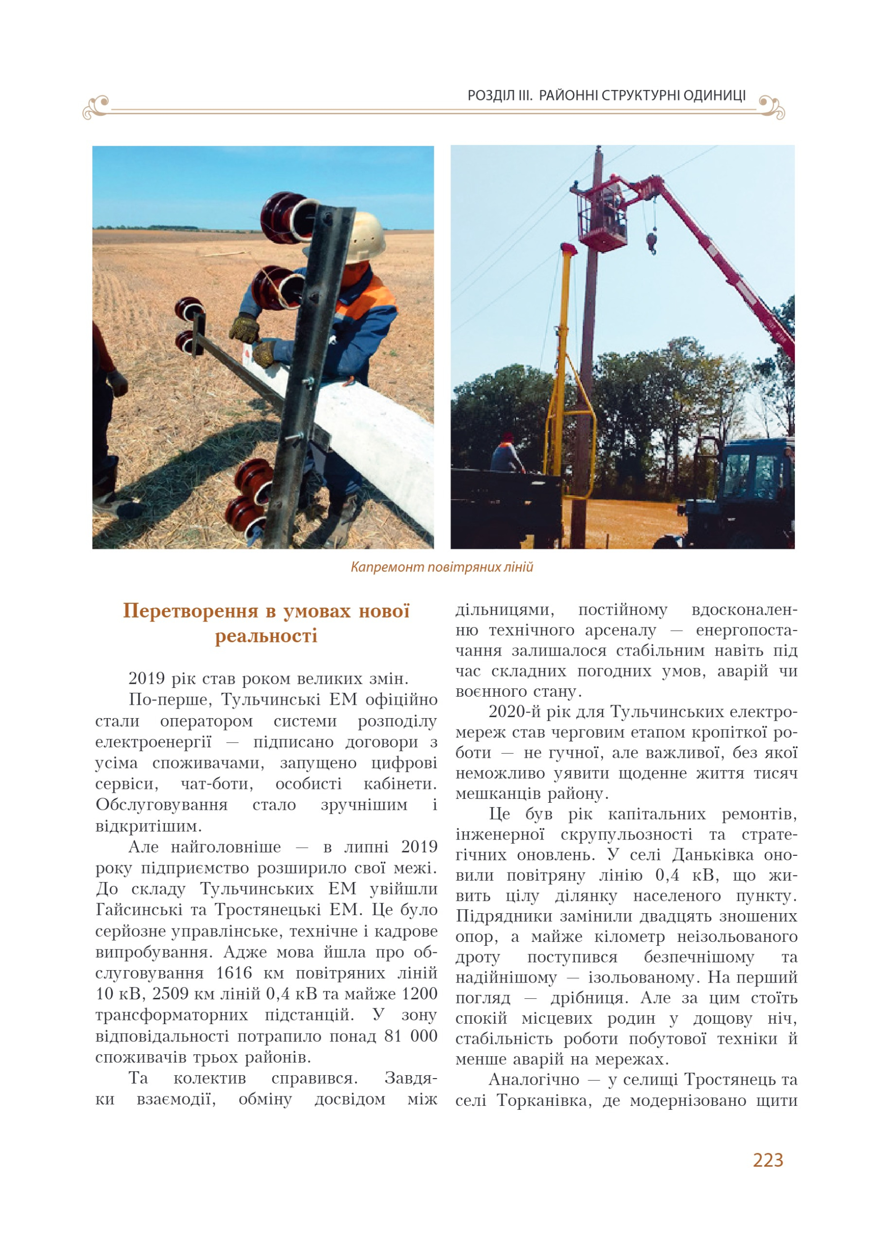 АТ «Вінницяобленерго» – personal account, transmit meter readings, call center 0 (800) 217-217 Цитадель світла частина 1_222