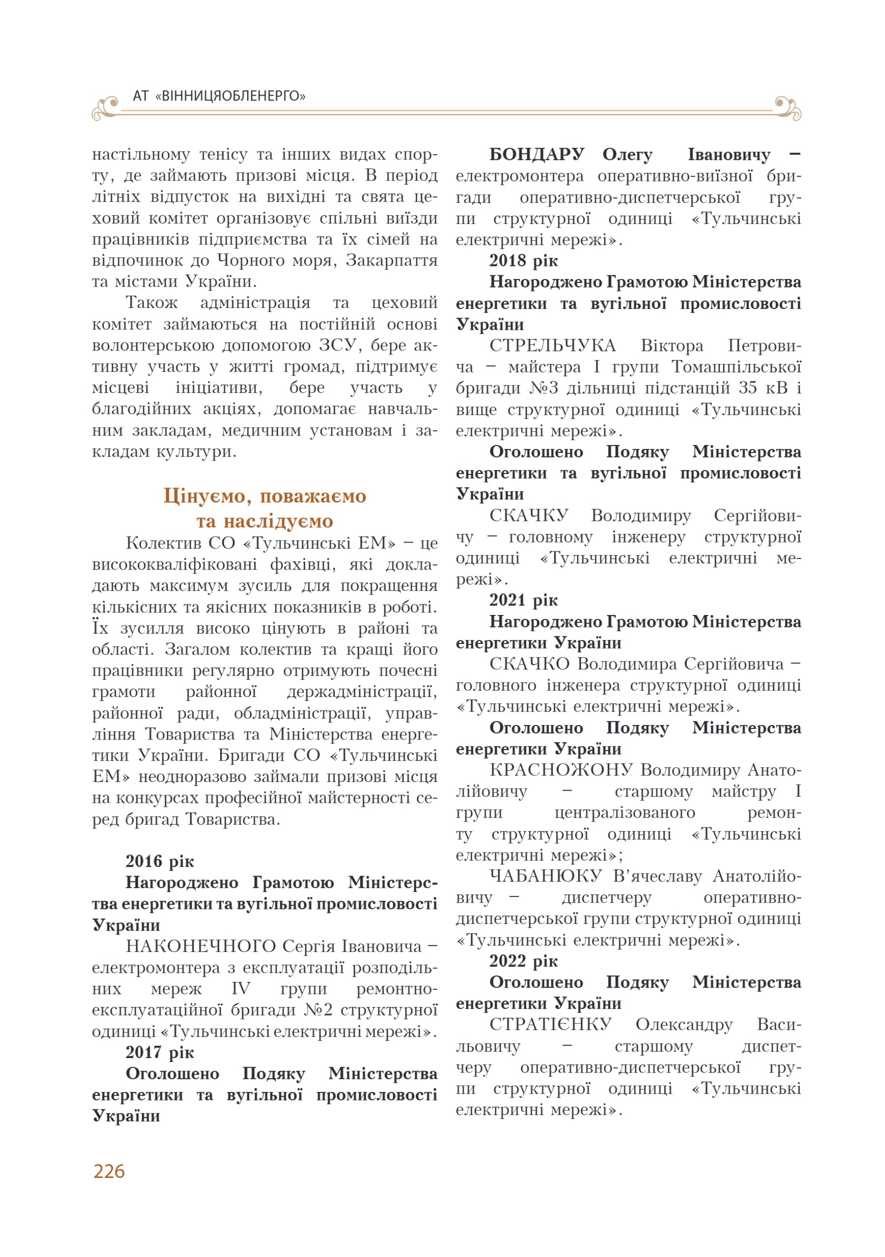 АТ «Вінницяобленерго» – personal account, transmit meter readings, call center 0 (800) 217-217 Цитадель світла частина 1_225