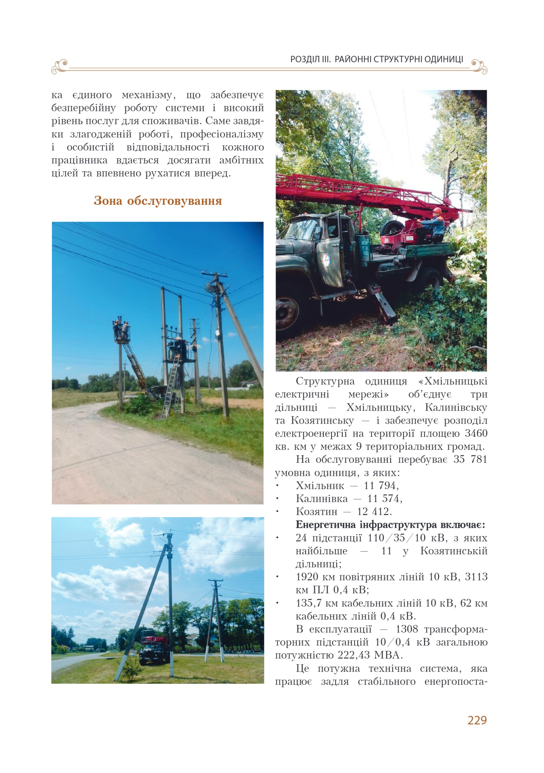 АТ «Вінницяобленерго» – personal account, transmit meter readings, call center 0 (800) 217-217 Цитадель світла частина 1_228