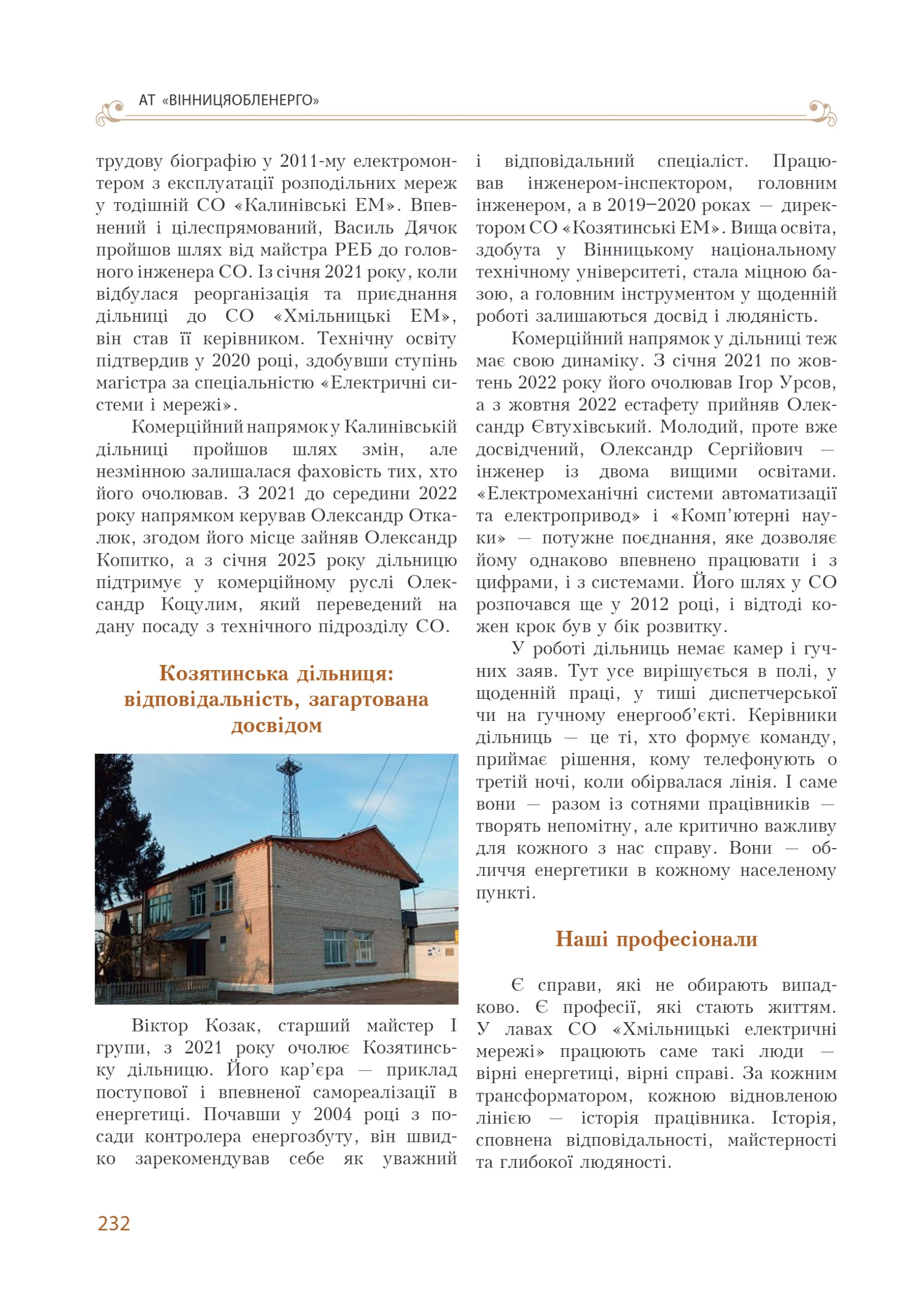 АТ «Вінницяобленерго» – personal account, transmit meter readings, call center 0 (800) 217-217 Цитадель світла частина 1_231