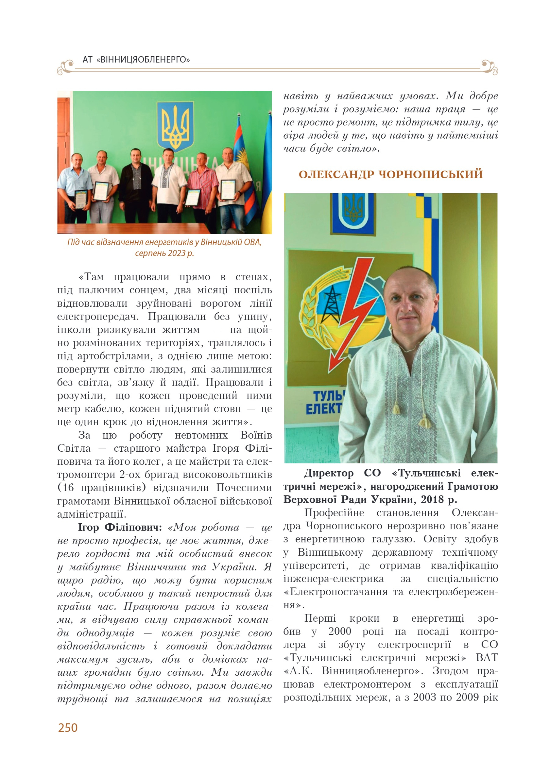 АТ «Вінницяобленерго» – personal account, transmit meter readings, call center 0 (800) 217-217 Цитадель світла частина 1_249