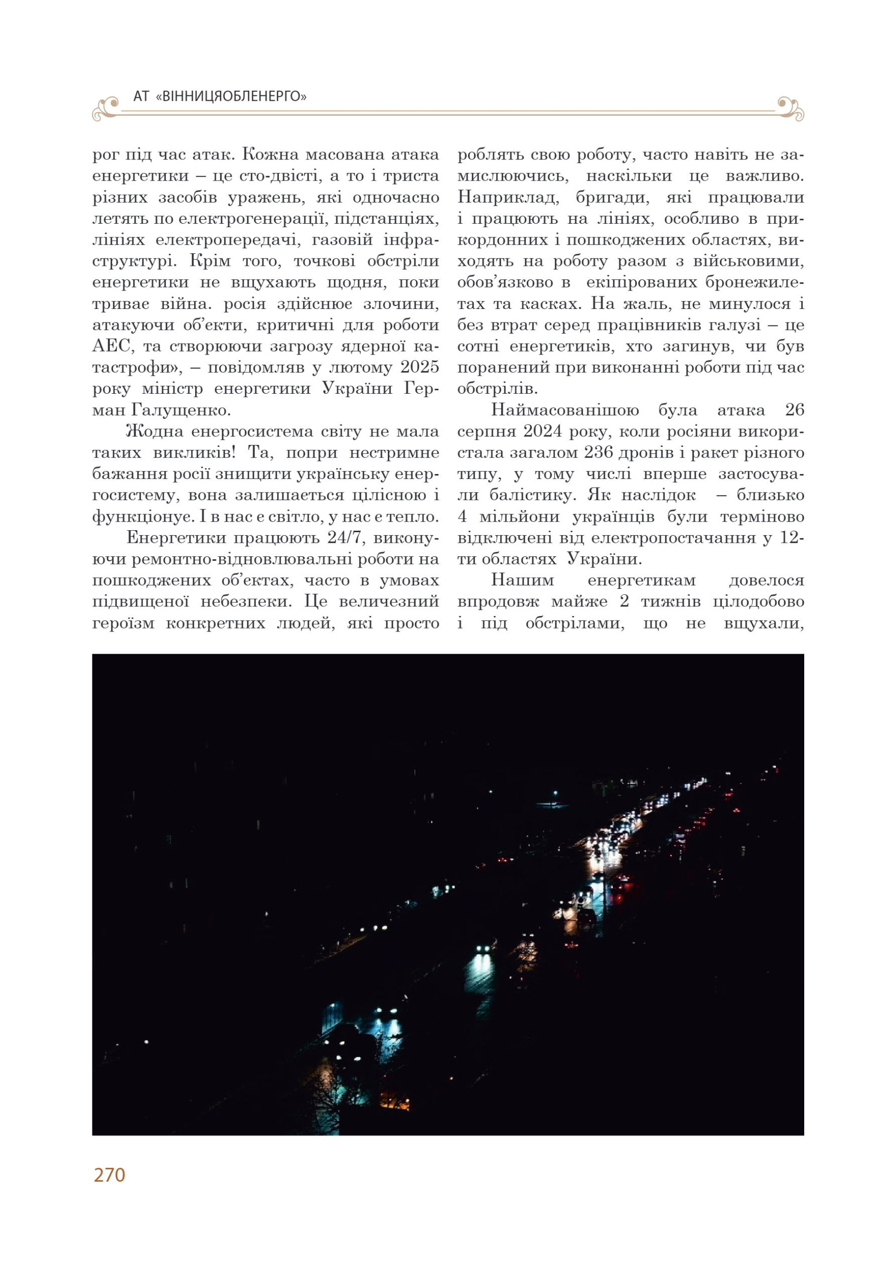 АТ «Вінницяобленерго» – personal account, transmit meter readings, call center 0 (800) 217-217 Цитадель світла частина 2_31