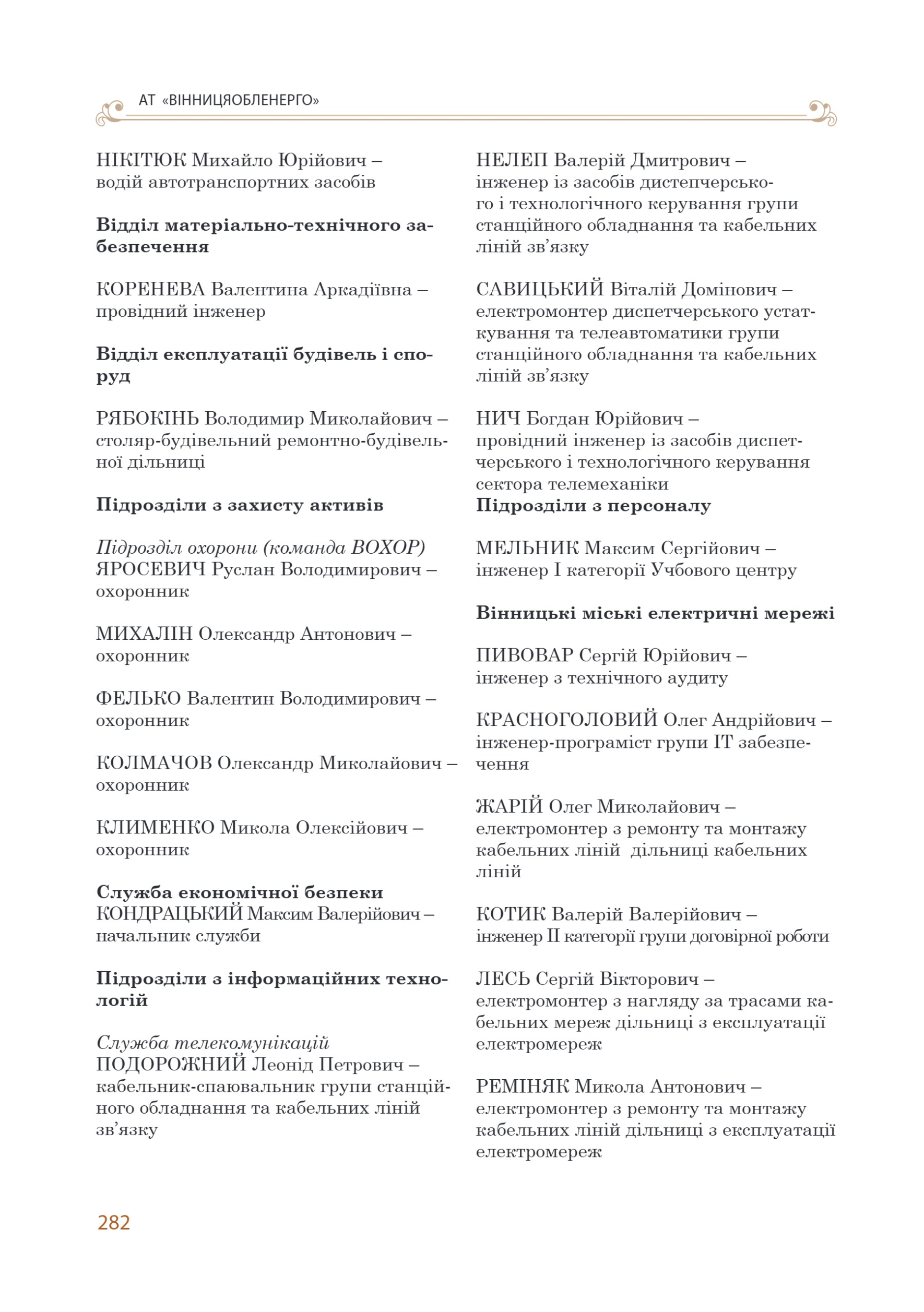 АТ «Вінницяобленерго» – personal account, transmit meter readings, call center 0 (800) 217-217 Цитадель світла частина 2_43