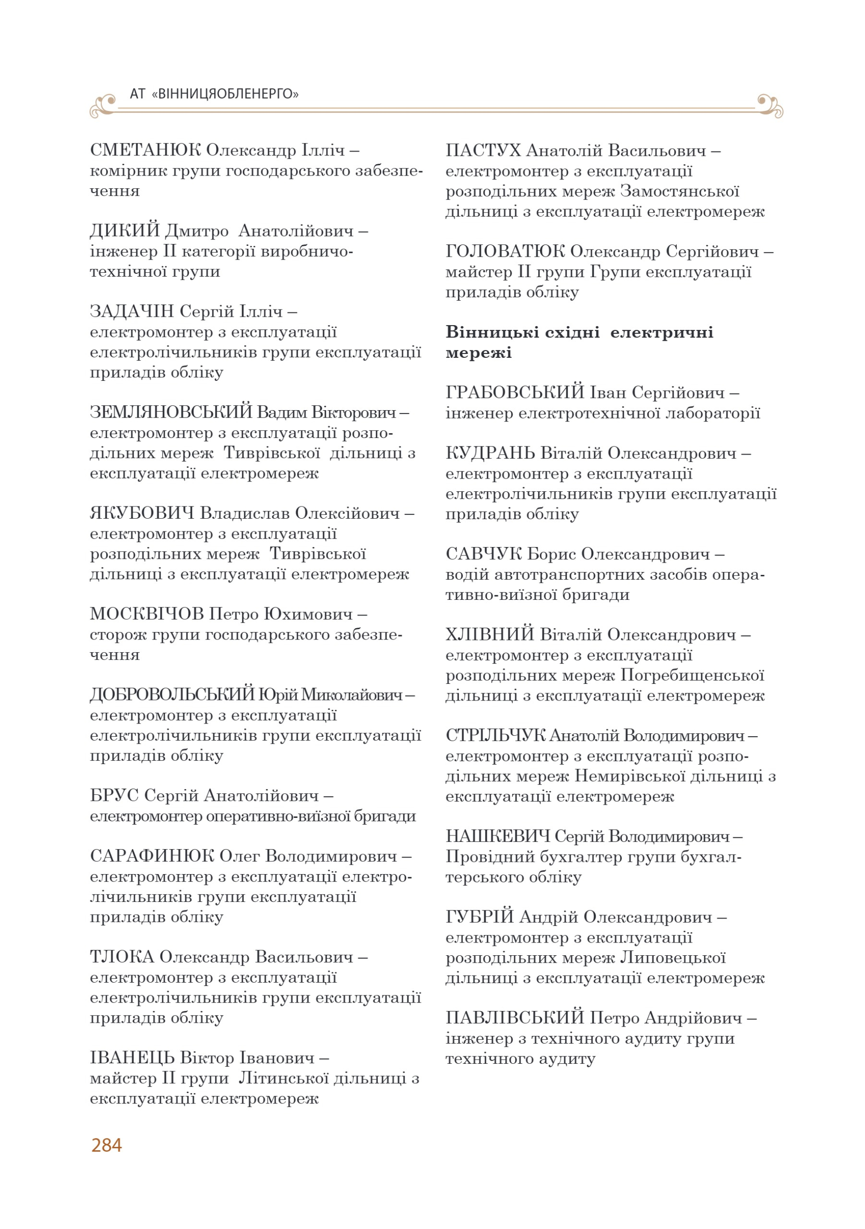 АТ «Вінницяобленерго» – personal account, transmit meter readings, call center 0 (800) 217-217 Цитадель світла частина 2_45