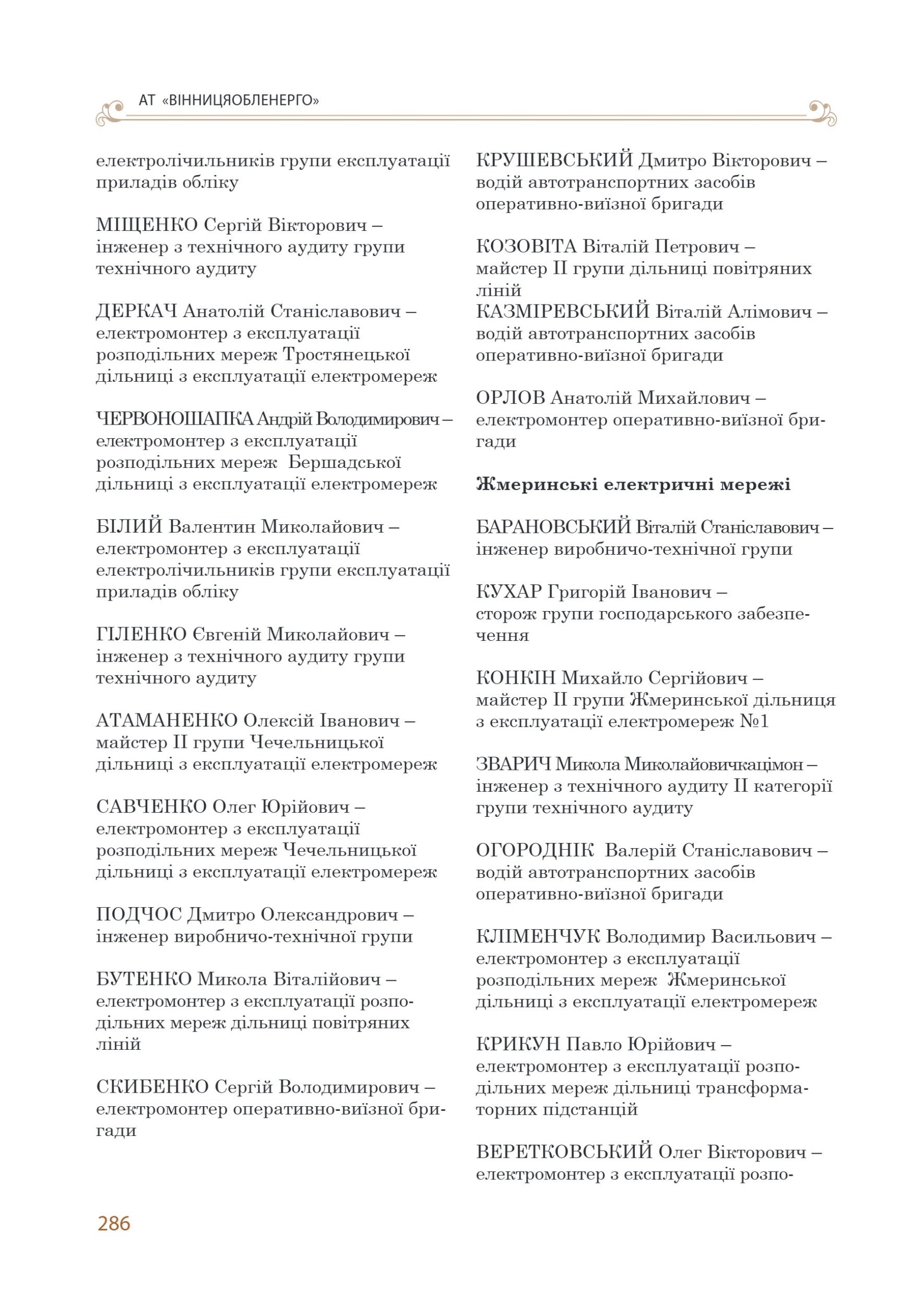 АТ «Вінницяобленерго» – personal account, transmit meter readings, call center 0 (800) 217-217 Цитадель світла частина 2_47