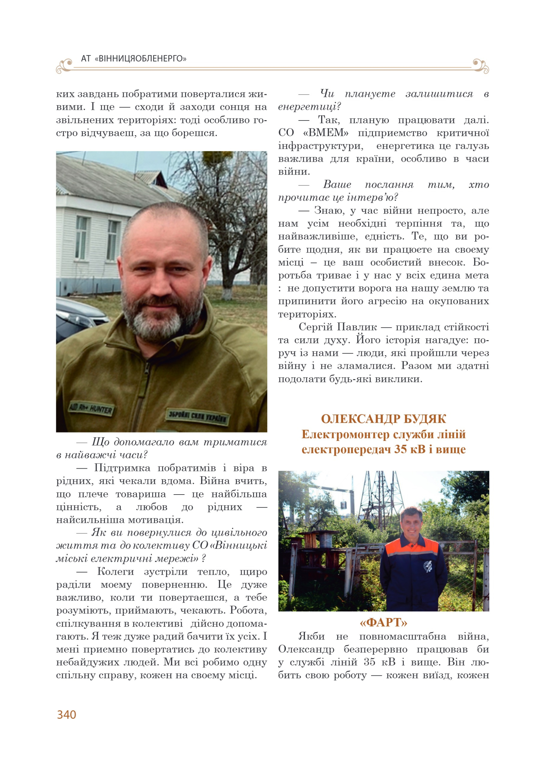 АТ «Вінницяобленерго» – personal account, transmit meter readings, call center 0 (800) 217-217 Цитадель світла частина 2_101