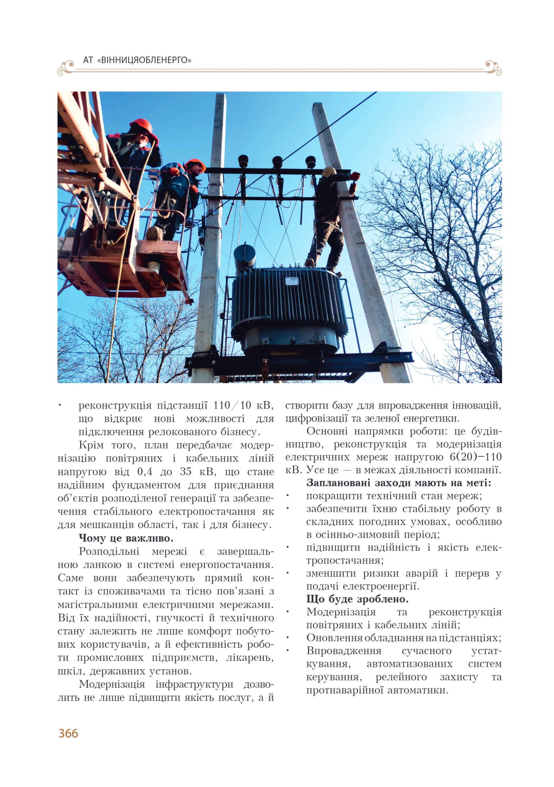 АТ «Вінницяобленерго» – personal account, transmit meter readings, call center 0 (800) 217-217 Цитадель світла частина 2_127