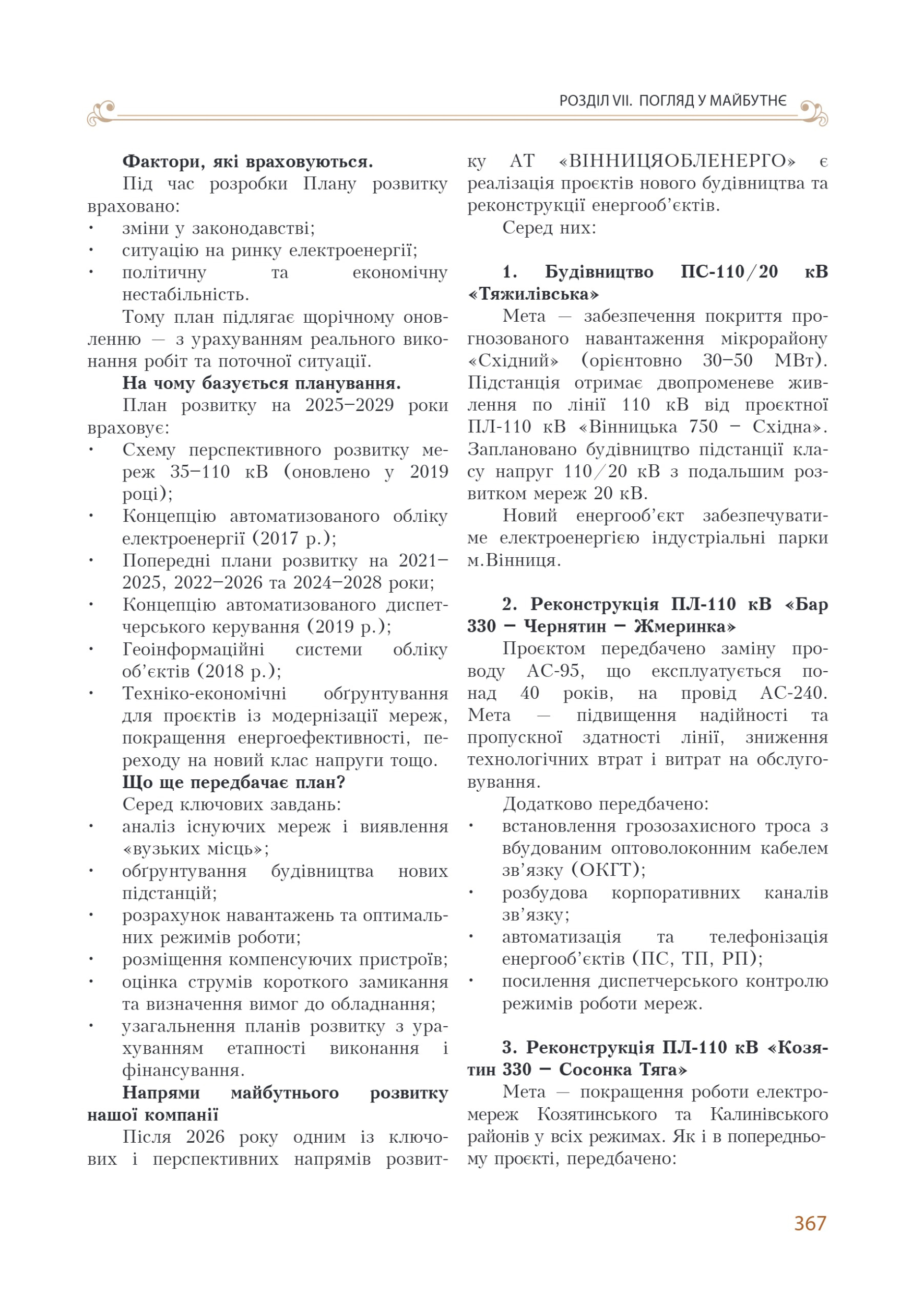 АТ «Вінницяобленерго» – personal account, transmit meter readings, call center 0 (800) 217-217 Цитадель світла частина 2_128