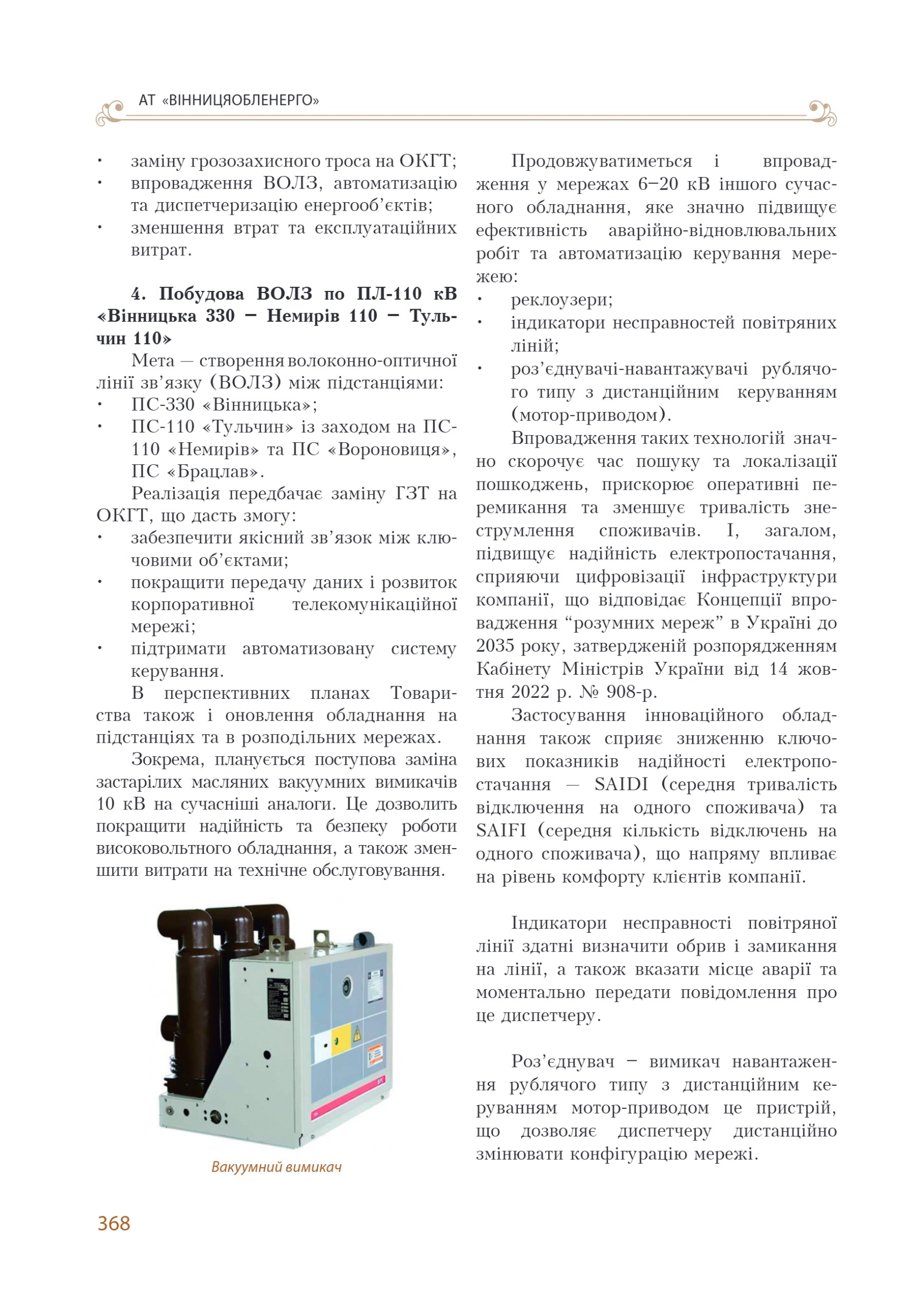 АТ «Вінницяобленерго» – personal account, transmit meter readings, call center 0 (800) 217-217 Цитадель світла частина 2_129