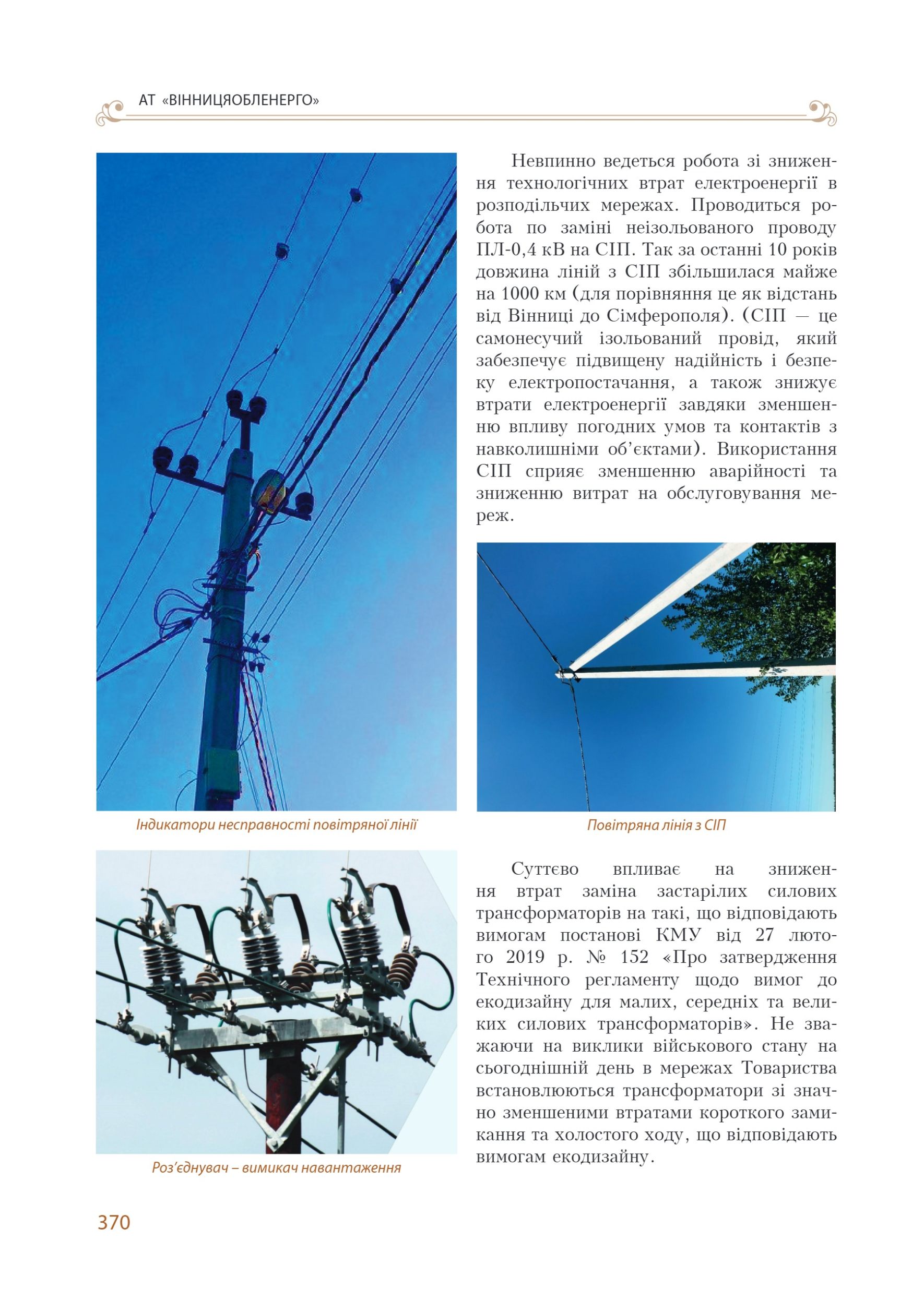 АТ «Вінницяобленерго» – personal account, transmit meter readings, call center 0 (800) 217-217 Цитадель світла частина 2_131