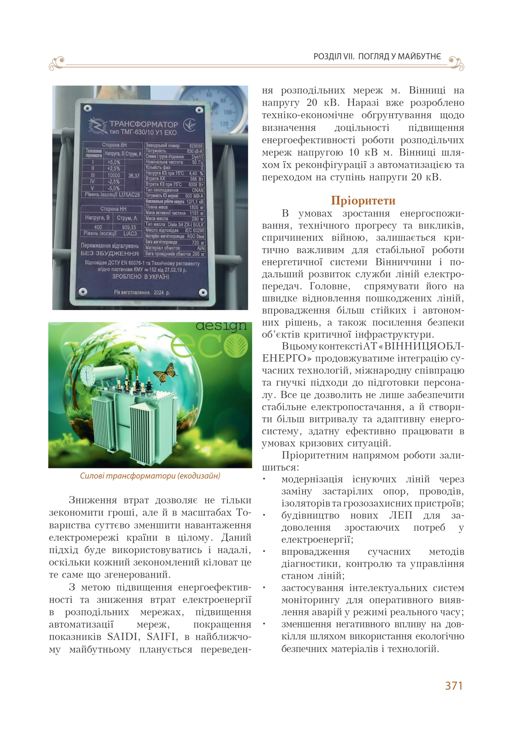 АТ «Вінницяобленерго» – personal account, transmit meter readings, call center 0 (800) 217-217 Цитадель світла частина 2_132