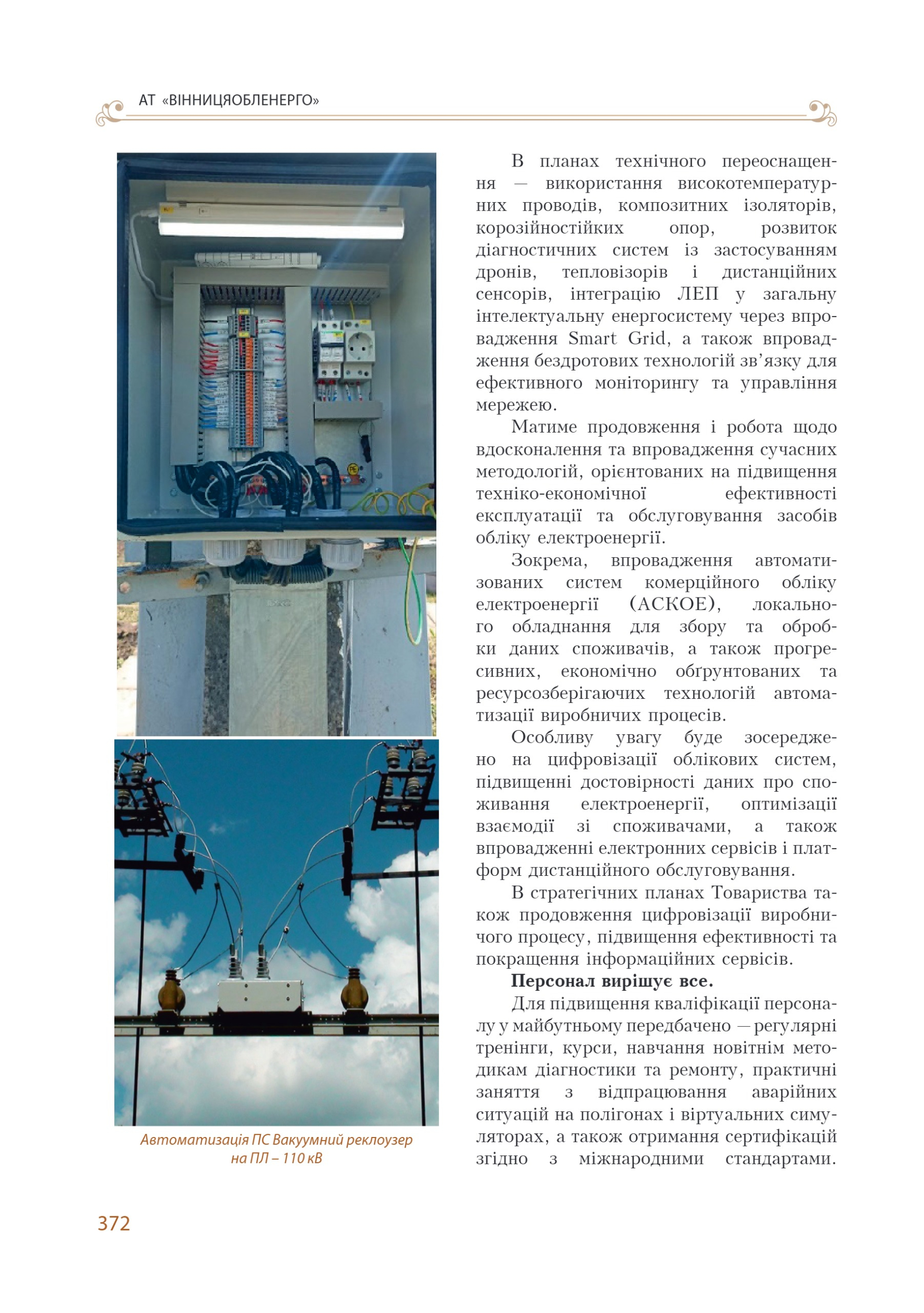 АТ «Вінницяобленерго» – personal account, transmit meter readings, call center 0 (800) 217-217 Цитадель світла частина 2_133