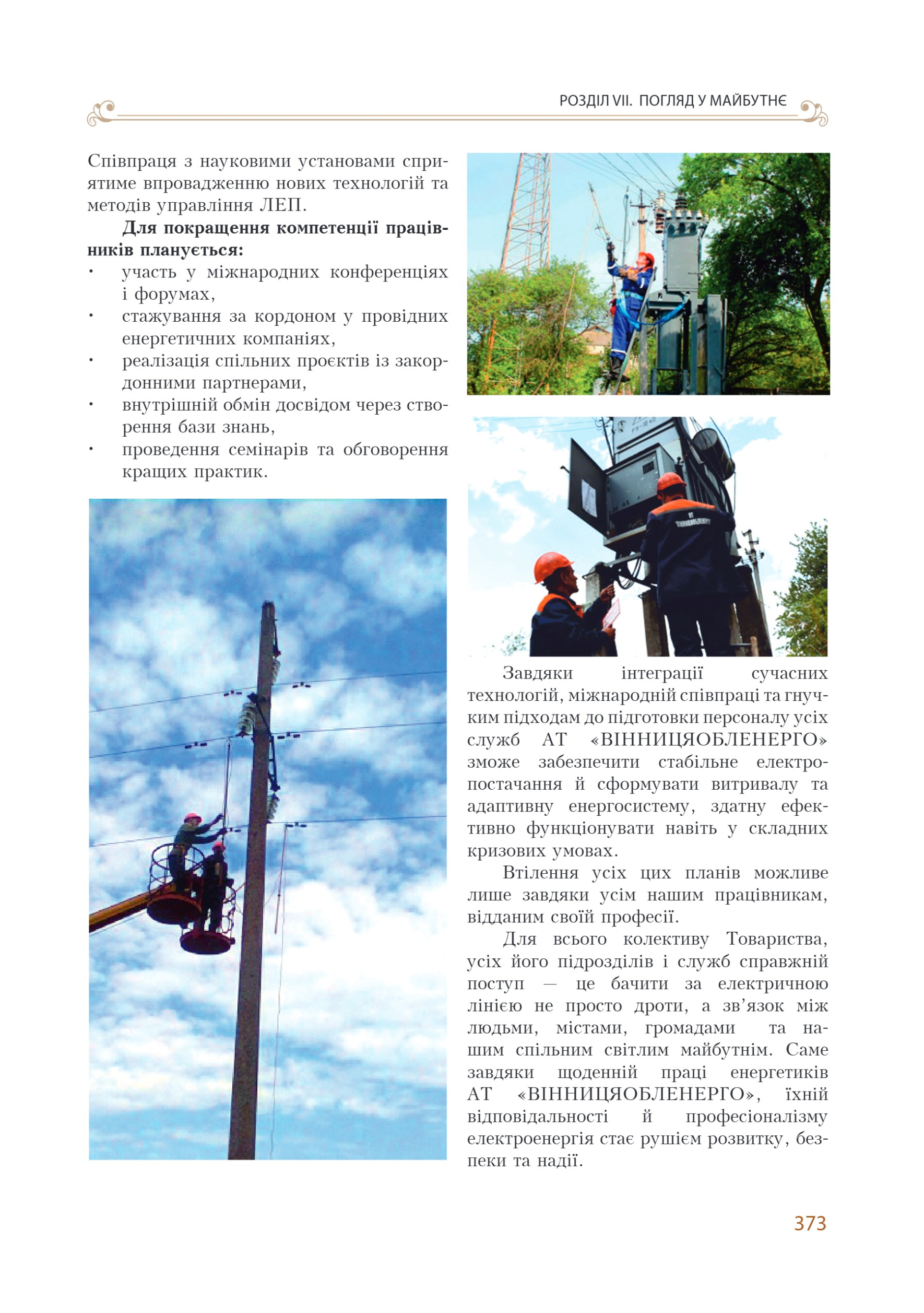 АТ «Вінницяобленерго» – personal account, transmit meter readings, call center 0 (800) 217-217 Цитадель світла частина 2_134