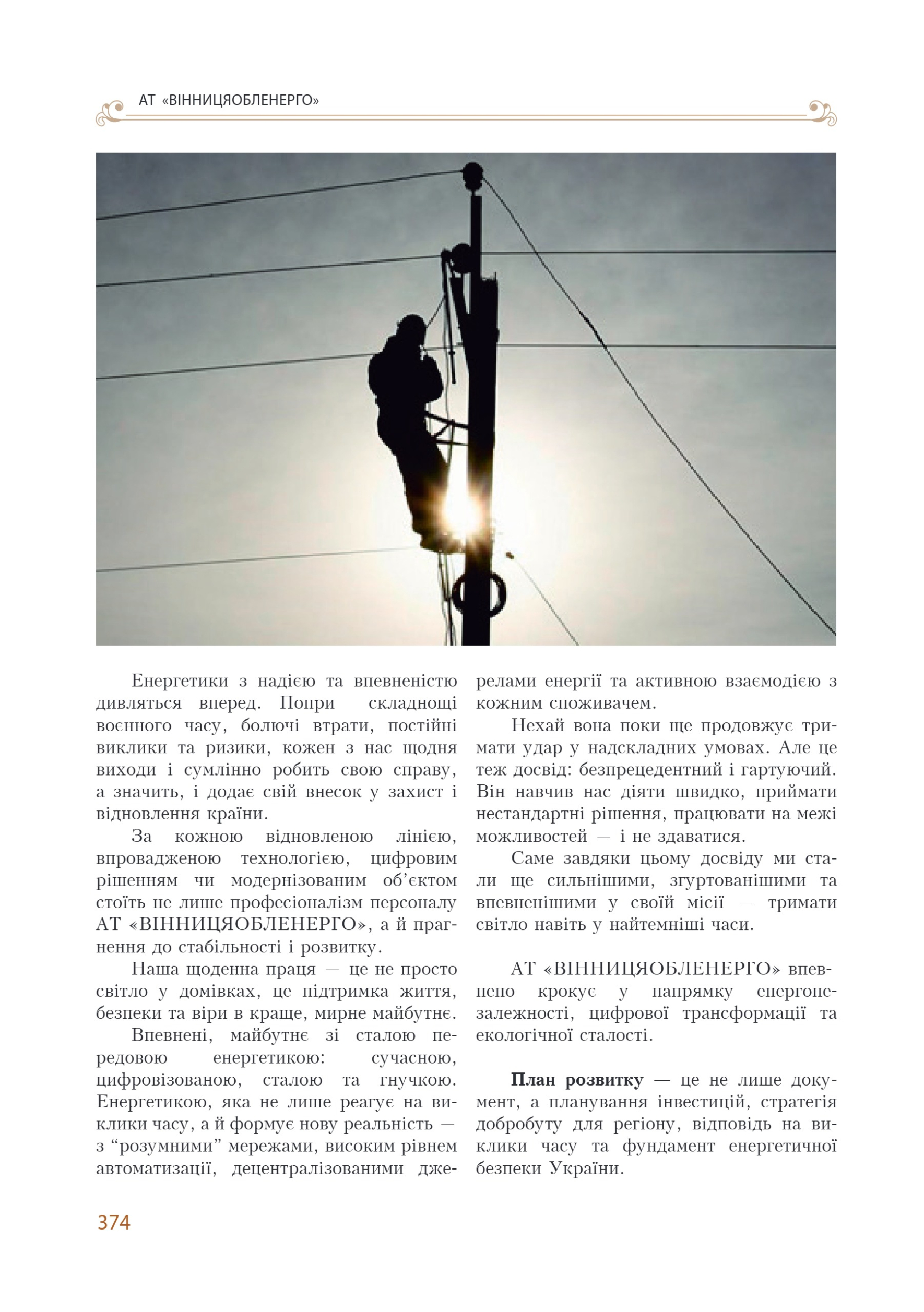 АТ «Вінницяобленерго» – personal account, transmit meter readings, call center 0 (800) 217-217 Цитадель світла частина 2_135