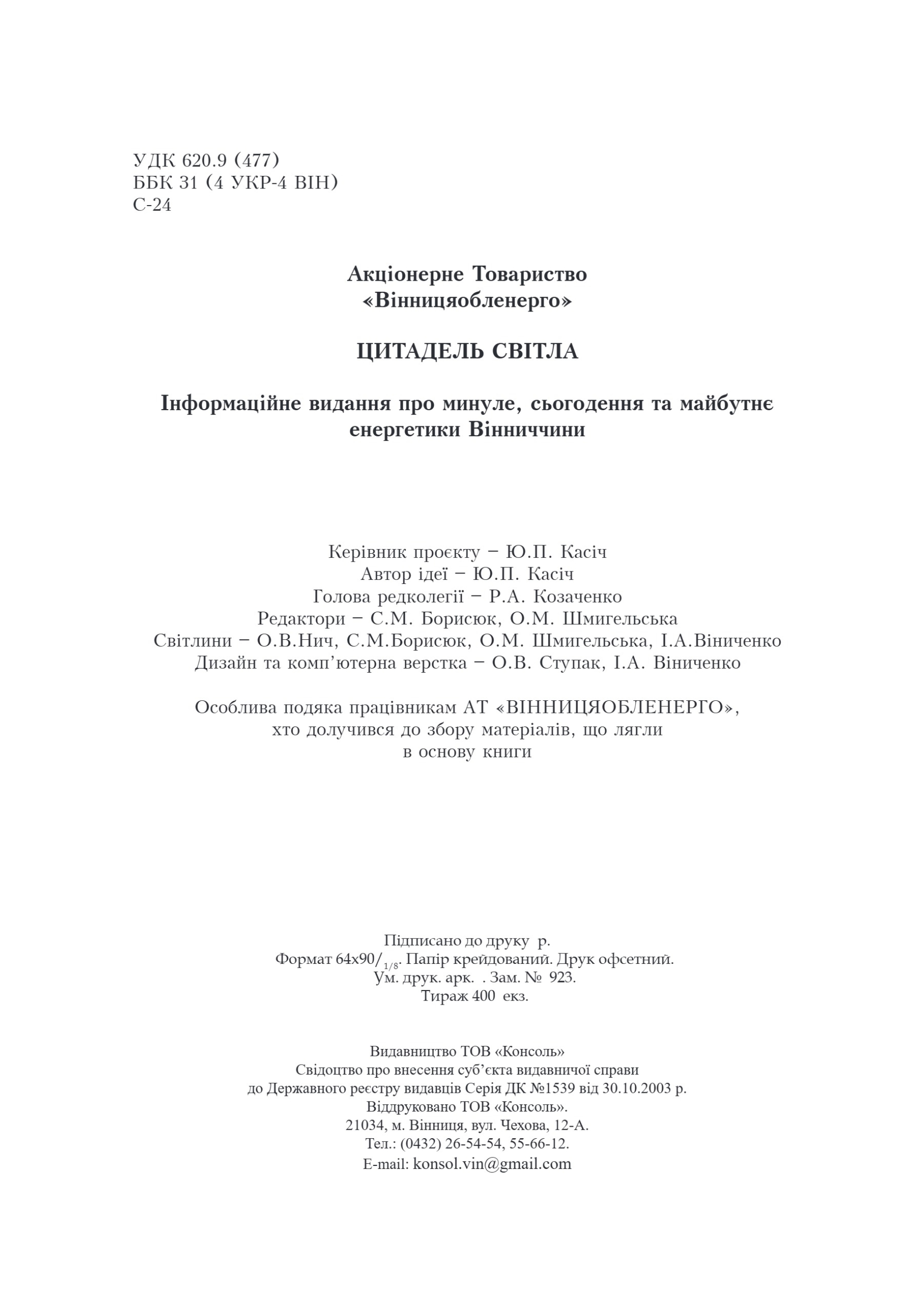 АТ «Вінницяобленерго» – personal account, transmit meter readings, call center 0 (800) 217-217 Цитадель світла частина 2_137