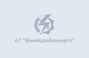 АТ «Вінницяобленерго» – personal account, transmit meter readings, call center 0 (800) 217-217 Барська дільниця_0