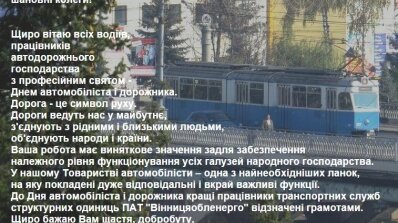 АТ «Вінницяобленерго» – особистий кабінет, передати покази лічильника, кол-центр 0 (800) 30-95-95 26 Жовтня – День автомобіліста і дорожника. Привітання_1