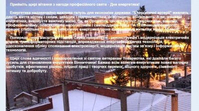 АТ «Вінницяобленерго» – особистий кабінет, передати покази лічильника, кол-центр 0 (800) 30-95-95 Привітання Генерального директора ПАТ "Вінницяобленерго" з Днем енергетика_1
