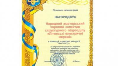 АТ «Вінницяобленерго» – особистий кабінет, передати покази лічильника, кол-центр 0 (800) 30-95-95 Хор Літинських ЕМ - переможець премії “Людина року”_2