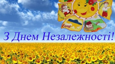 АТ «Вінницяобленерго» – особистий кабінет, передати покази лічильника, кол-центр 0 (800) 30-95-95 Вітання до Дня Незалежності України_1