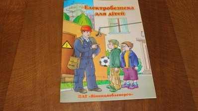 АТ «Вінницяобленерго» – особистий кабінет, передати покази лічильника, кол-центр 0 (800) 30-95-95 Попереджений - значить убезпечений!_3