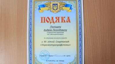 АТ «Вінницяобленерго» – personal account, transmit meter readings, call center 0 (800) 217-217 Енергетики Вінничини – переможці ХІІ Спартакіади працівників енергетики та електротехнічної промисловості_23