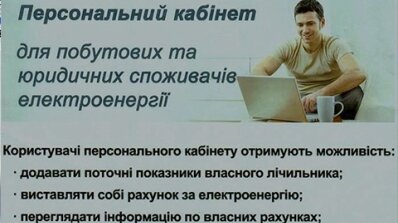 АТ «Вінницяобленерго» – особистий кабінет, передати покази лічильника, кол-центр 0 (800) 30-95-95 Розраховуйтеся за електроенергію вчасно_1