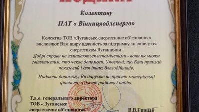 АТ «Вінницяобленерго» – особистий кабінет, передати покази лічильника, кол-центр 0 (800) 30-95-95 А. Поліщук: «Луганчани вразили своїм професіоналізмом і героїзмом»_10