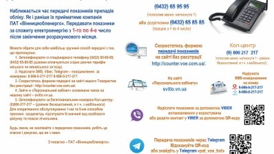 АТ «Вінницяобленерго» – особистий кабінет, передати покази лічильника, кол-центр 0 (800) 30-95-95 1-4 число - час подачі показників за спожиту електроенергію_1
