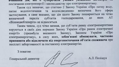 АТ «Вінницяобленерго» – особистий кабінет, передати покази лічильника, кол-центр 0 (800) 30-95-95 4 жовтня КП "Вінницяоблводоканал" можуть позбавити електроживлення_2