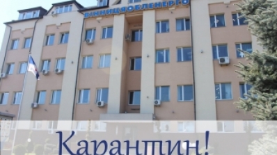 АТ «Вінницяобленерго» – особистий кабінет, передати покази лічильника, кол-центр 0 (800) 30-95-95 Працюємо в умовах карантину та дбаємо про особисту безпеку._0