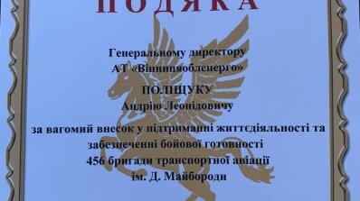 АТ «Вінницяобленерго» – особистий кабінет, передати покази лічильника, кол-центр 0 (800) 30-95-95 Воїни-захисники та волонтери подякували генеральному директору АТ «Вінницяобленерго» за допомогу._2