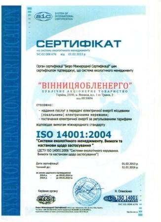 АТ «Вінницяобленерго» – особистий кабінет, передати покази лічильника, кол-центр 0 (800) 30-95-95 Сертифікація якості_0