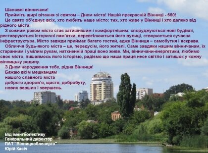 АТ «Вінницяобленерго» – особистий кабінет, передати покази лічильника, кол-центр 0 (800) 30-95-95 Привітання Генерального директора з Днем міста_0