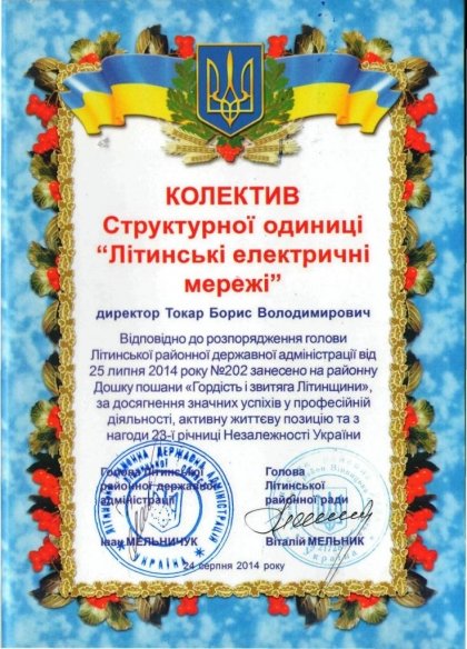 АТ «Вінницяобленерго» – personal account, transmit meter readings, call center 0 (800) 217-217 СО Літинські електричні мережі — гордість та звитяга свого району_0