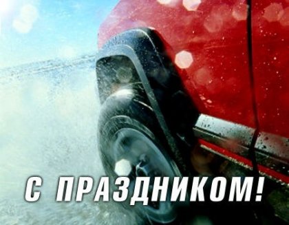 АТ «Вінницяобленерго» – особистий кабінет, передати покази лічильника, кол-центр 0 (800) 30-95-95 Вітання до Дня автомобіліста і дорожника_0