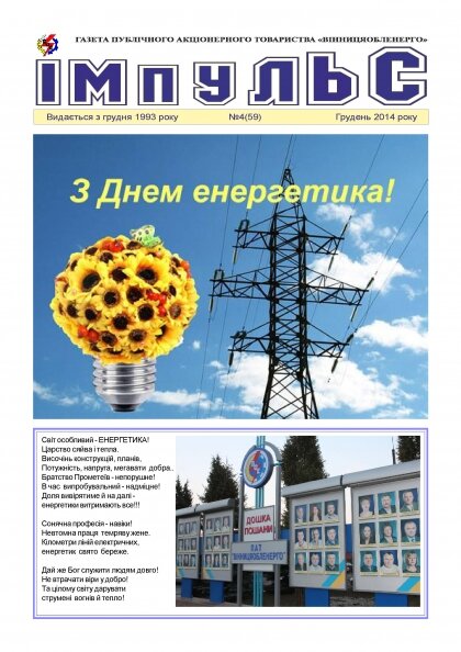 АТ «Вінницяобленерго» – особистий кабінет, передати покази лічильника, кол-центр 0 (800) 30-95-95 Вийшов черговий номер газети “Імпульс”_0