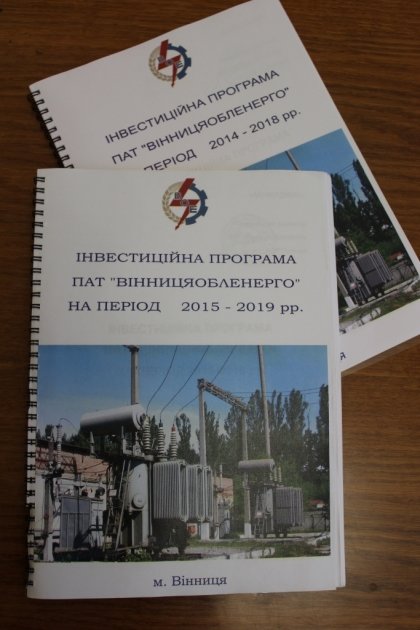 АТ «Вінницяобленерго» – особистий кабінет, передати покази лічильника, кол-центр 0 (800) 30-95-95 Проект інвестиційної програми ПАТ "Вінницяобленерго" в стадії погодження_0
