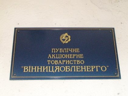 АТ «Вінницяобленерго» – personal account, transmit meter readings, call center 0 (800) 217-217 Звітні профспілкові збори у підрозділах_0