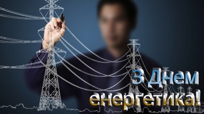 АТ «Вінницяобленерго» – особистий кабінет, передати покази лічильника, кол-центр 0 (800) 30-95-95 Cьогодні - День енергетика_0