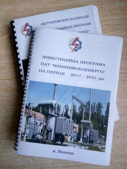 АТ «Вінницяобленерго» – personal account, transmit meter readings, call center 0 (800) 217-217 Зауваження та пропозиції до проекту змін по інвестпрограмі 2017 року_0